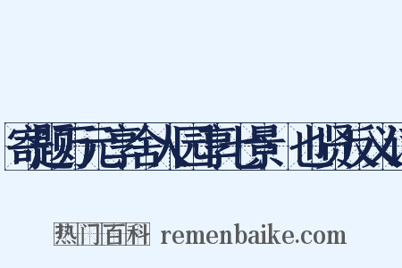 寄题万元享舍人园享七景·也贤反义词是什么意思的图片